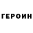 Героин VHQ prasad p