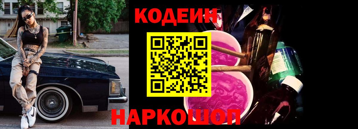 Codein напиток Lean (лин)  Codein Purple Drank  Глазов  Вход с VPN 